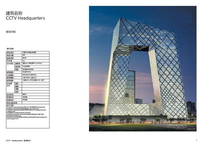 CCTV-总部大楼案例分析