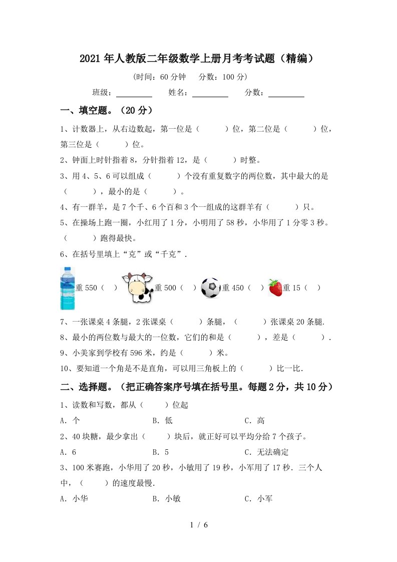 2021年人教版二年级数学上册月考考试题精编