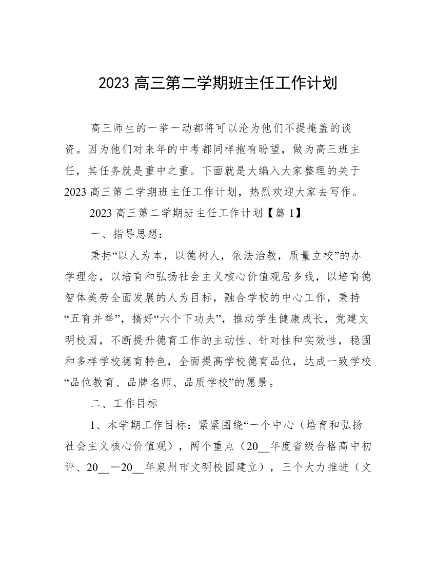 2023高三第二学期班主任工作计划