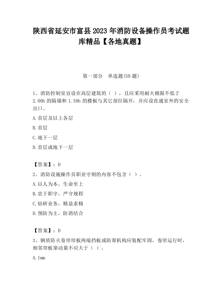 陕西省延安市富县2023年消防设备操作员考试题库精品【各地真题】