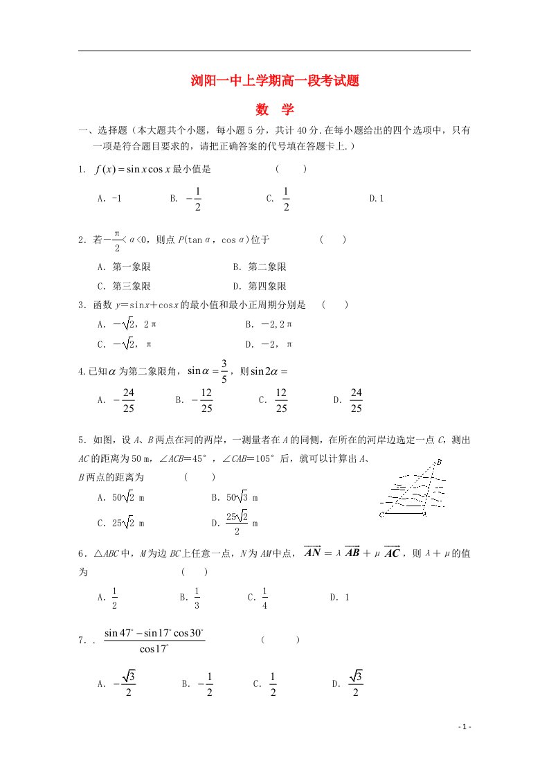 湖南省浏阳市高一数学上学期段考试题