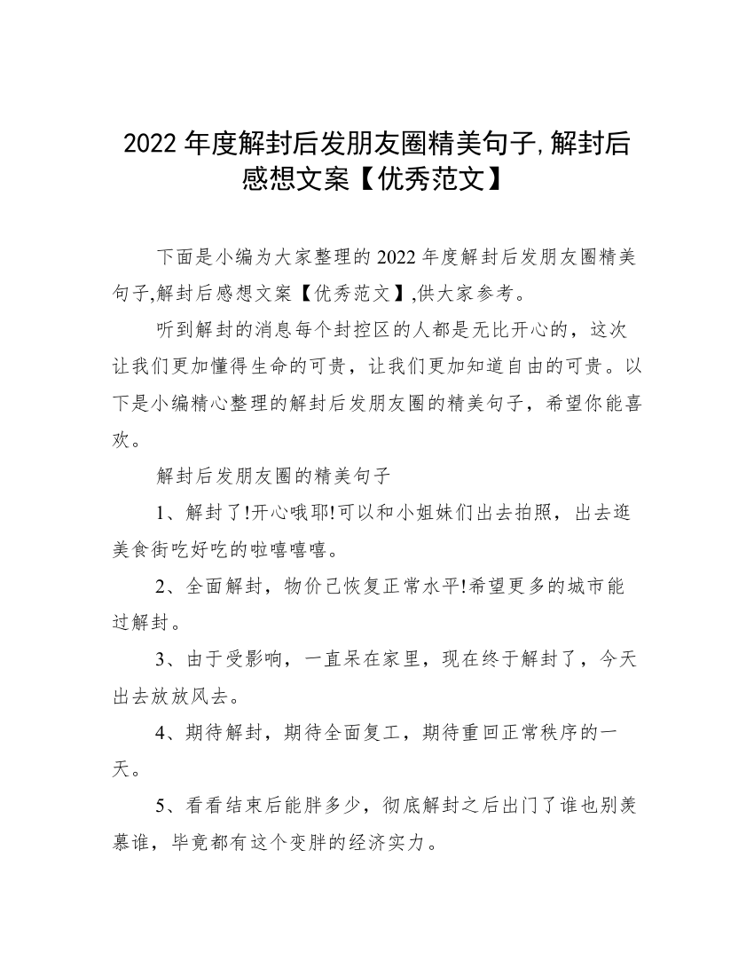 2022年度解封后发朋友圈精美句子,解封后感想文案【优秀范文】