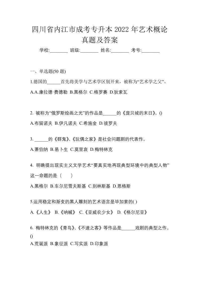 四川省内江市成考专升本2022年艺术概论真题及答案