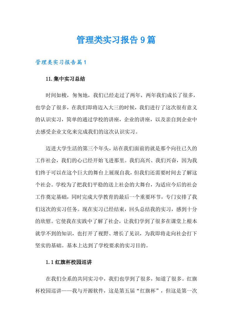 管理类实习报告9篇