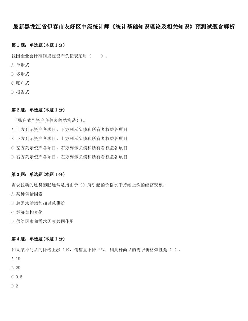 最新黑龙江省伊春市友好区中级统计师《统计基础知识理论及相关知识》预测试题含解析