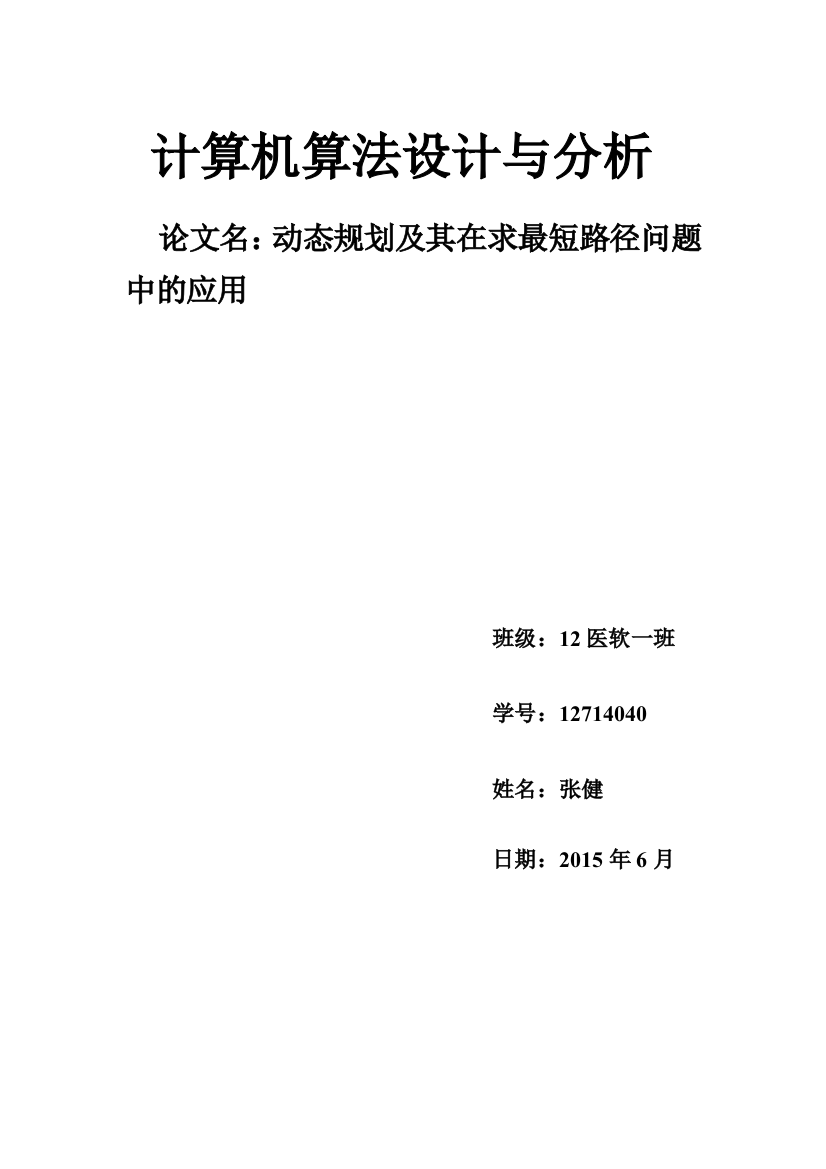 动态规划及其在求最短路径问题中的应用