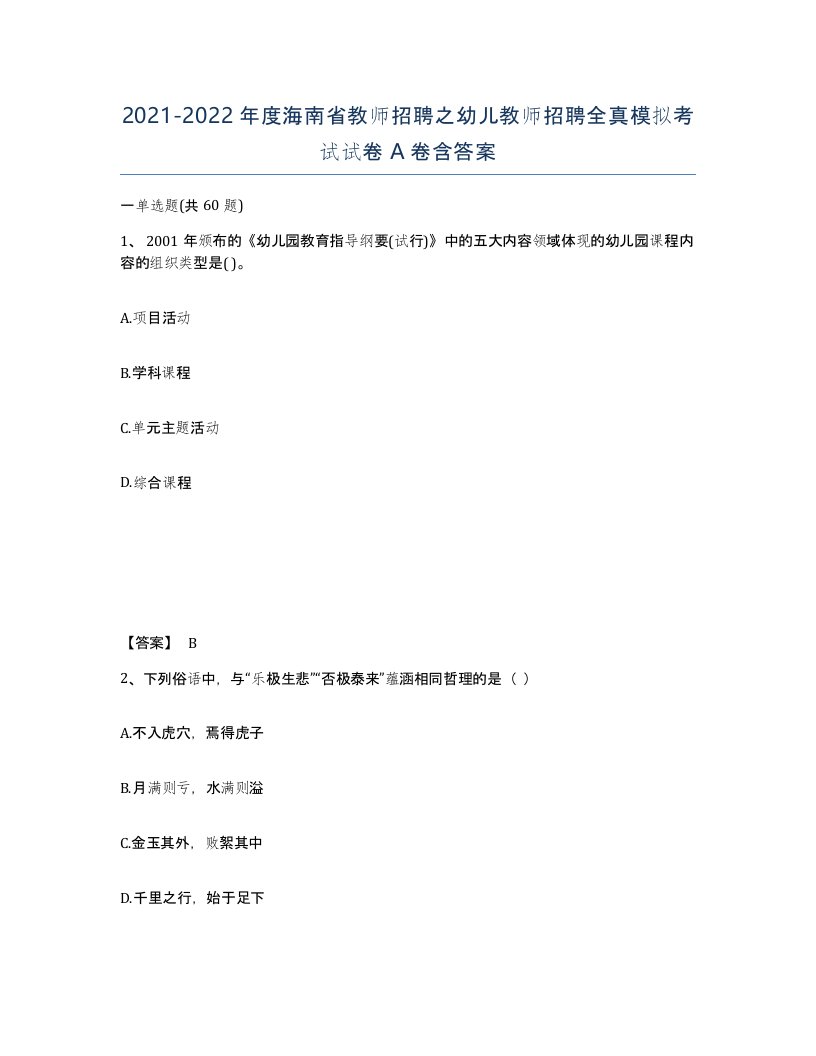 2021-2022年度海南省教师招聘之幼儿教师招聘全真模拟考试试卷A卷含答案