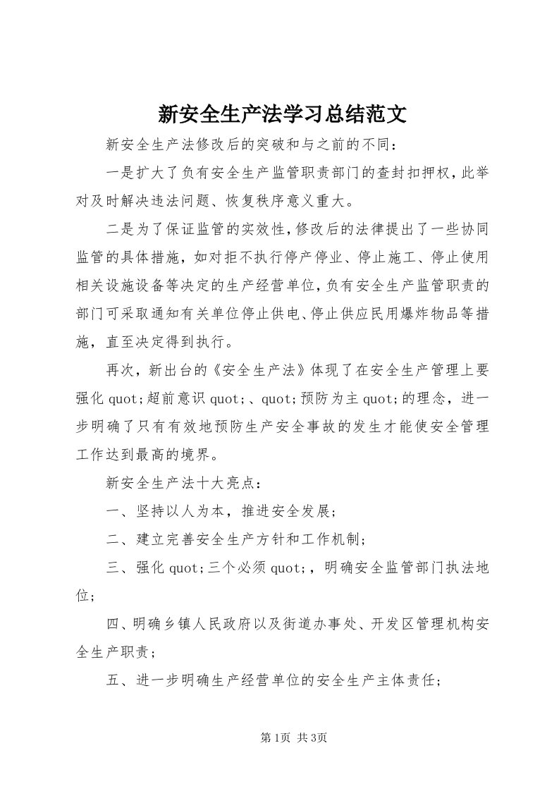 7新安全生产法学习总结范文