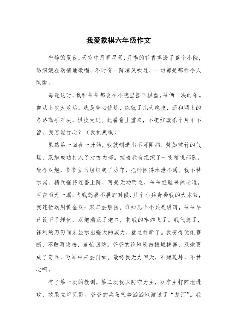 我爱象棋六年级作文