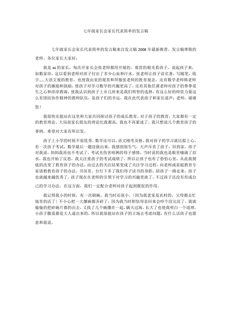 七年级家长会家长代表简单的发言稿