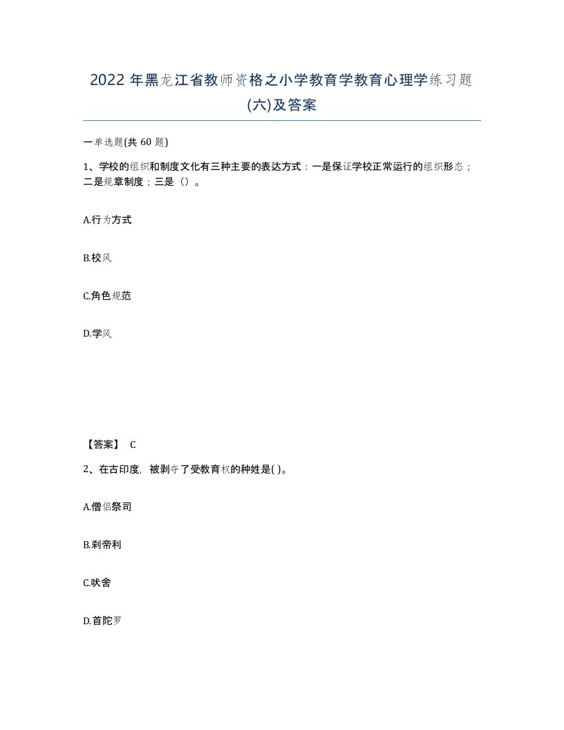 2022年黑龙江省教师资格之小学教育学教育心理学练习题六及答案