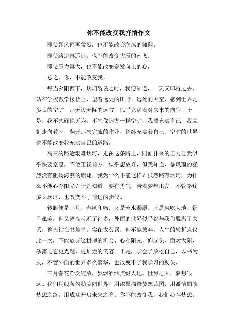 你不能改变我抒情作文