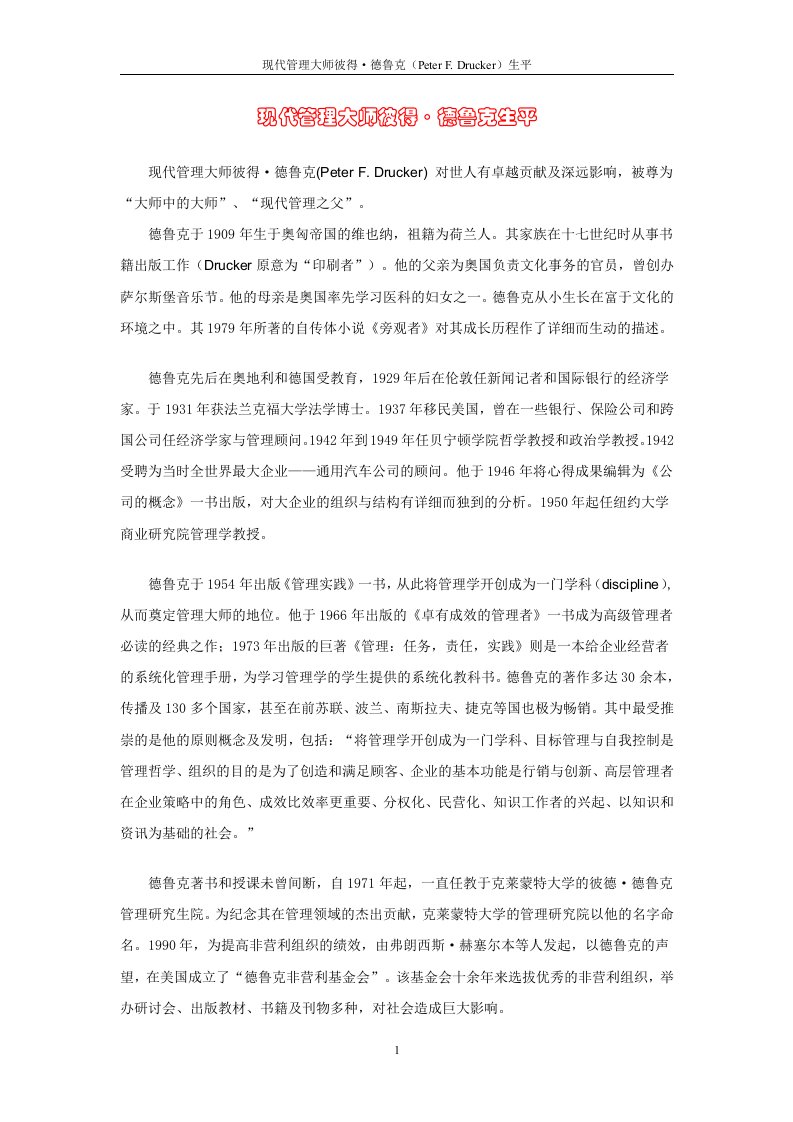 现代管理大师彼得·德鲁克