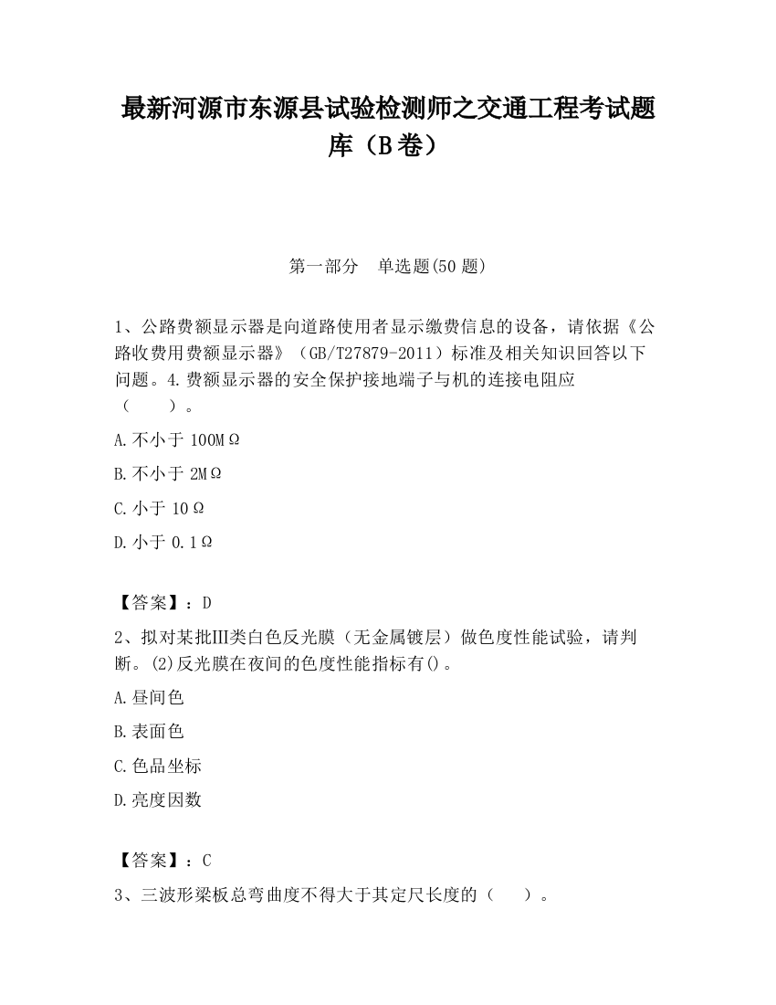 最新河源市东源县试验检测师之交通工程考试题库（B卷）