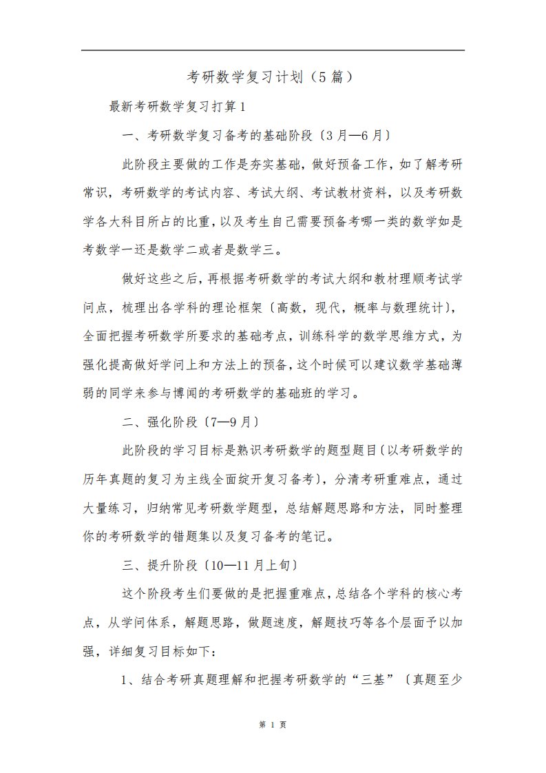 考研数学复习计划(5篇)