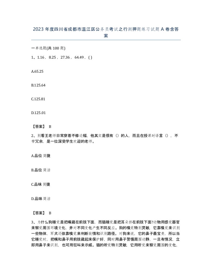 2023年度四川省成都市温江区公务员考试之行测押题练习试题A卷含答案