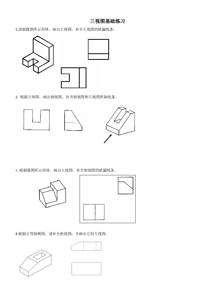 三视图基础版练习