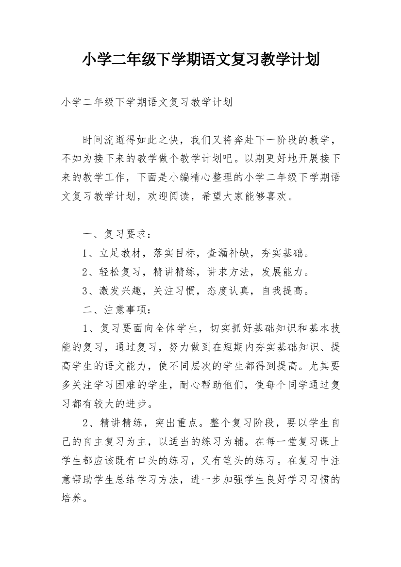 小学二年级下学期语文复习教学计划