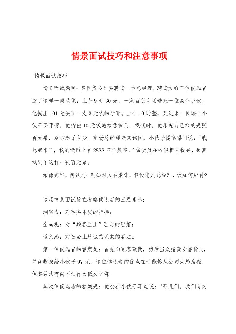 情景面试技巧和注意事项