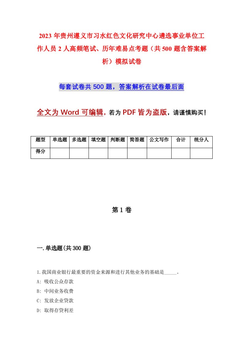 2023年贵州遵义市习水红色文化研究中心遴选事业单位工作人员2人高频笔试历年难易点考题共500题含答案解析模拟试卷