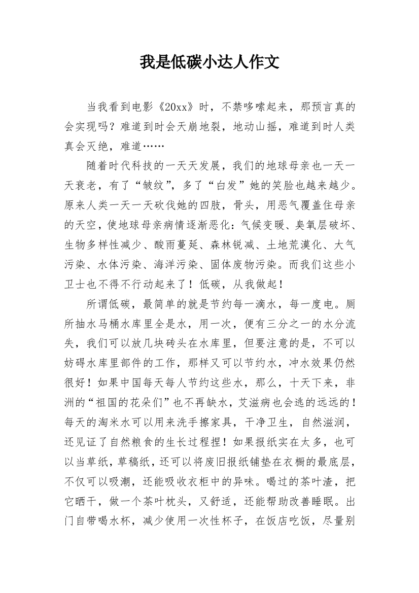 我是低碳小达人作文