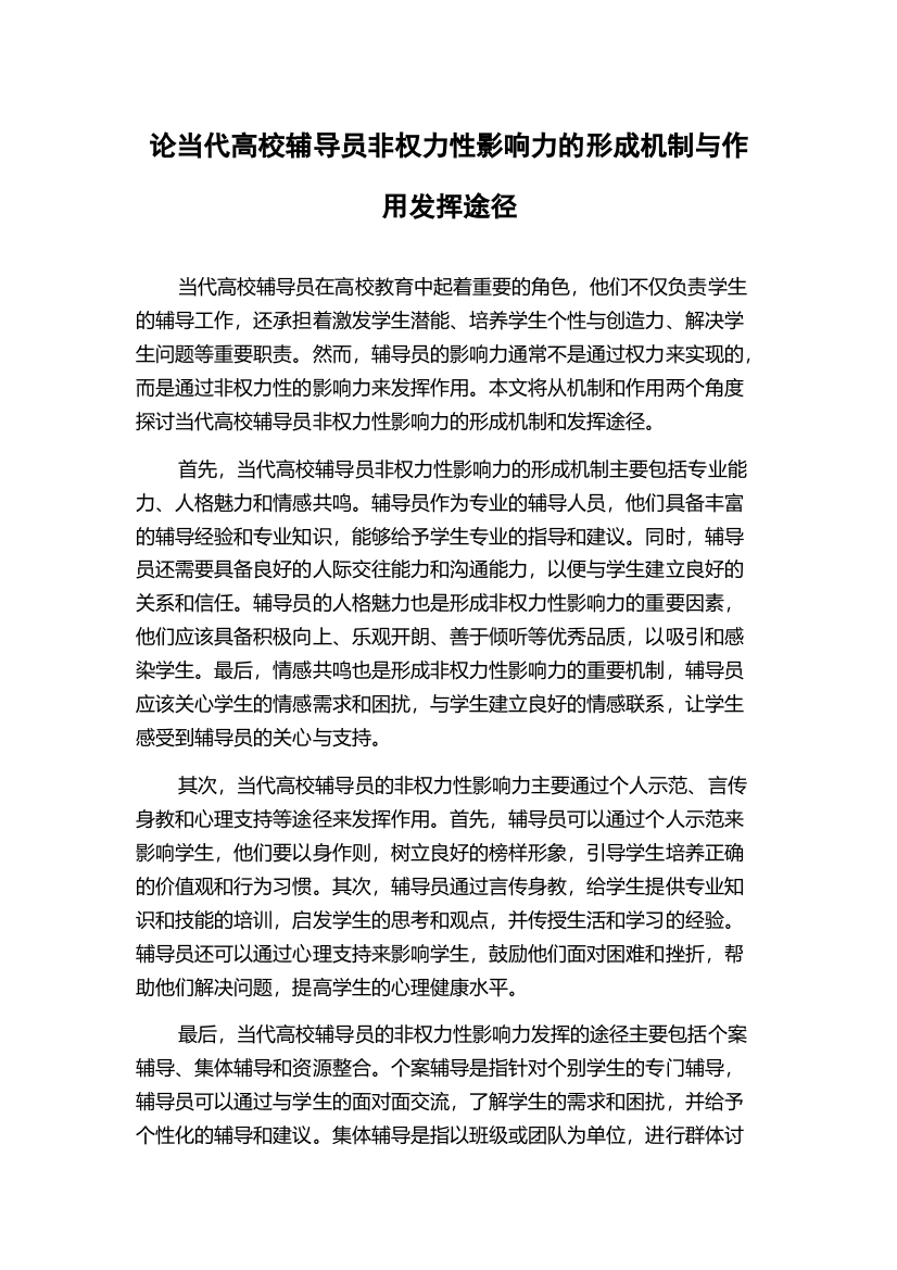 论当代高校辅导员非权力性影响力的形成机制与作用发挥途径