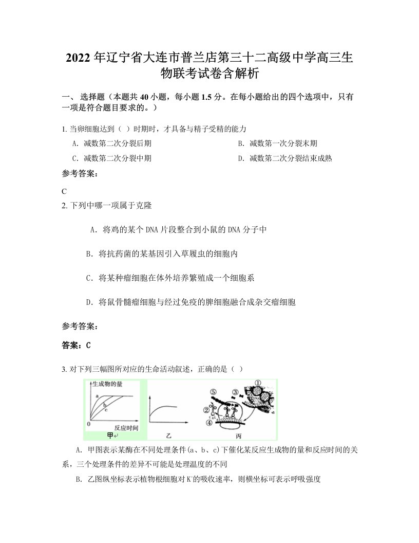 2022年辽宁省大连市普兰店第三十二高级中学高三生物联考试卷含解析