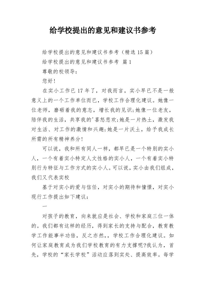 给学校提出的意见和建议书参考_3