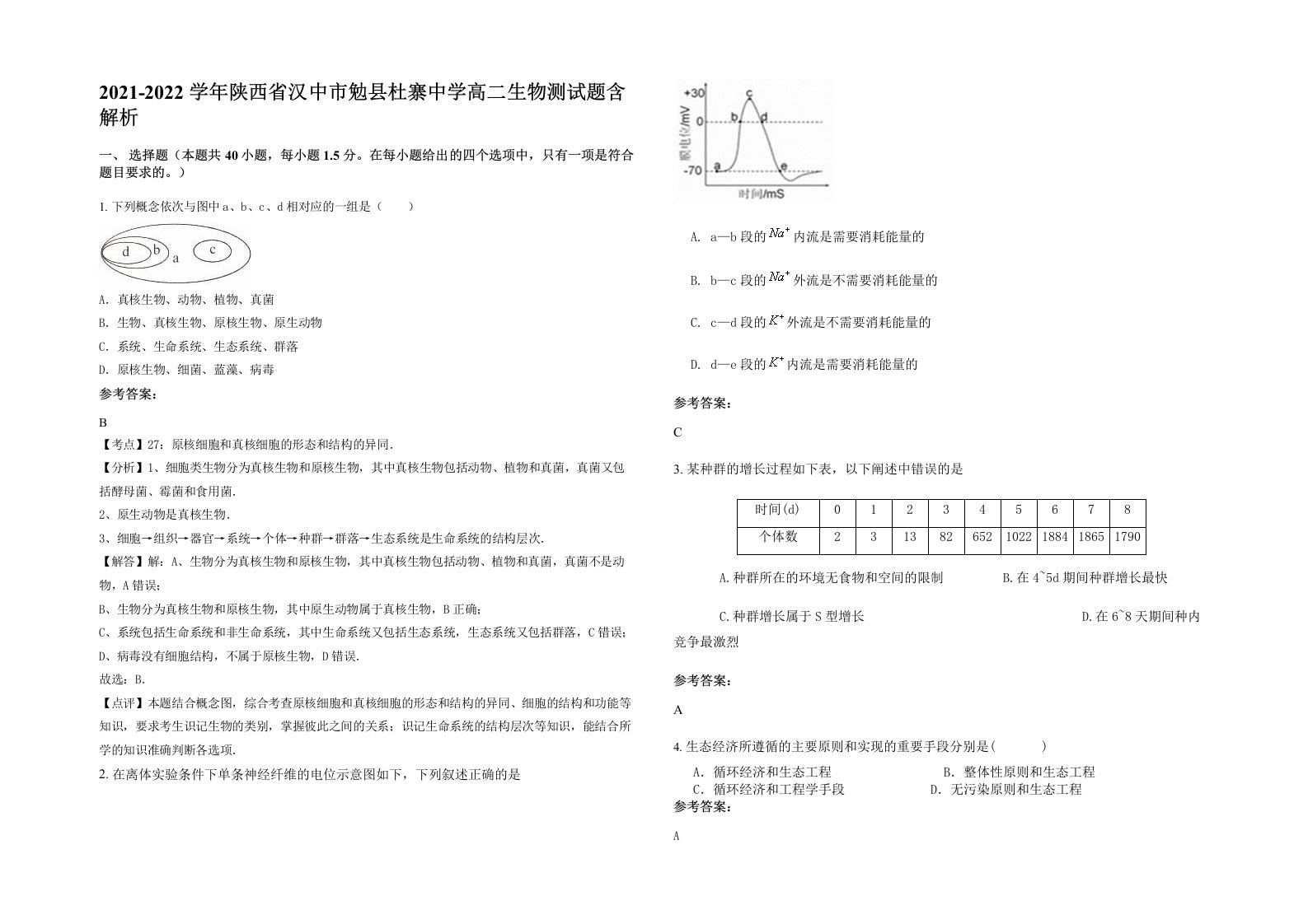 2021-2022学年陕西省汉中市勉县杜寨中学高二生物测试题含解析