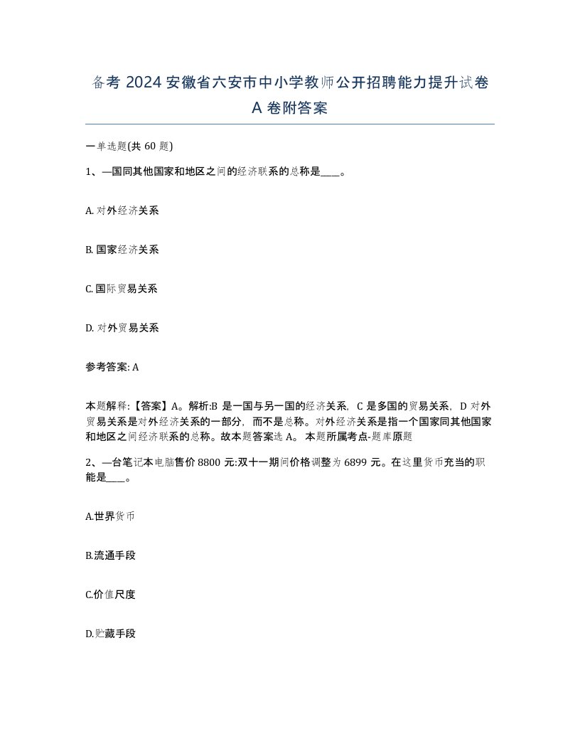 备考2024安徽省六安市中小学教师公开招聘能力提升试卷A卷附答案