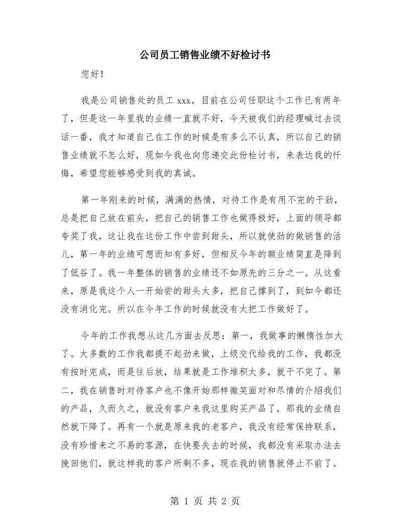 公司员工销售业绩不好检讨书