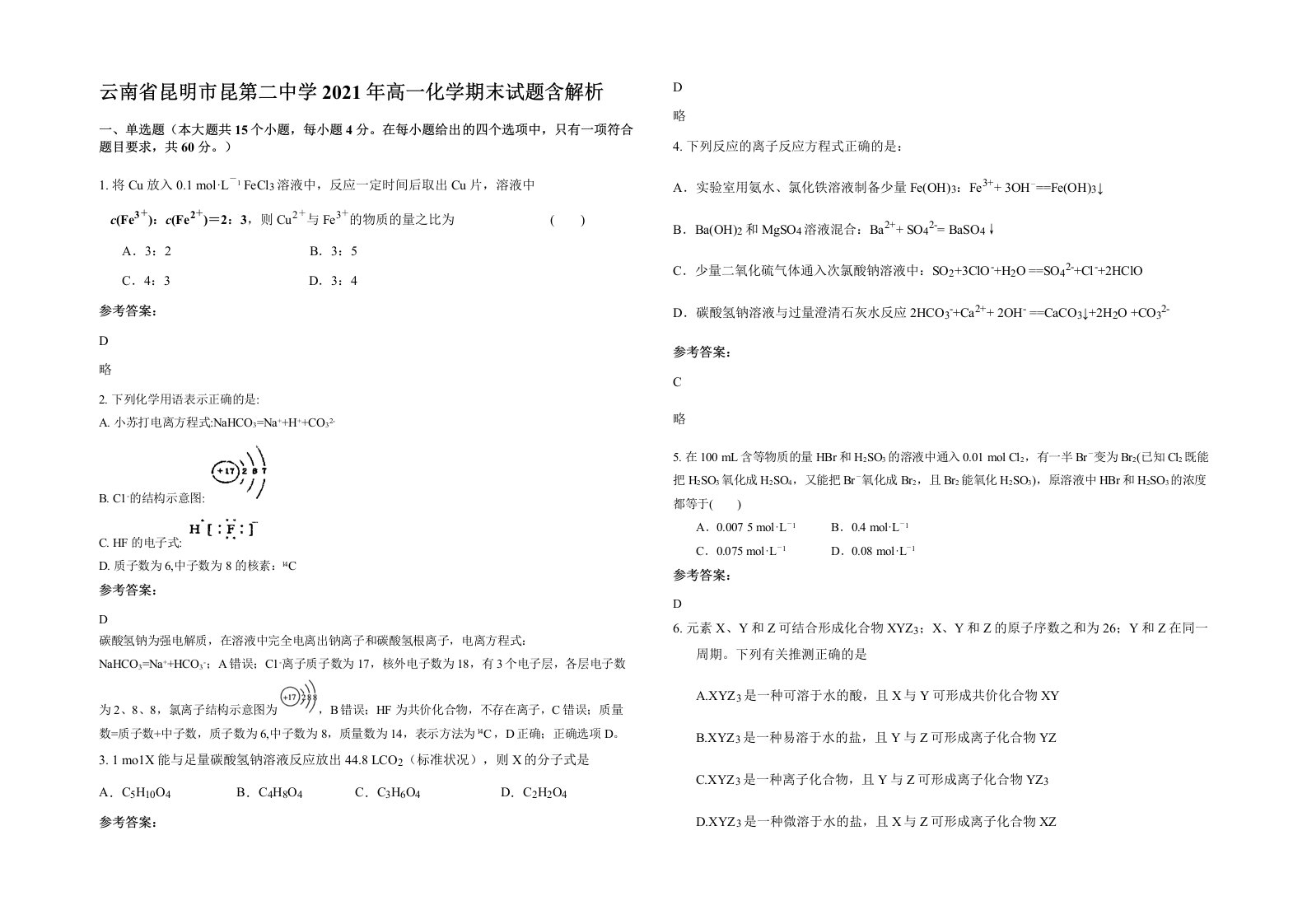 云南省昆明市昆第二中学2021年高一化学期末试题含解析