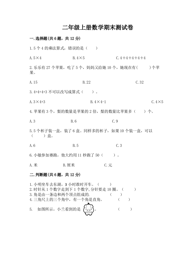 二年级上册数学期末测试卷附参考答案【综合题】