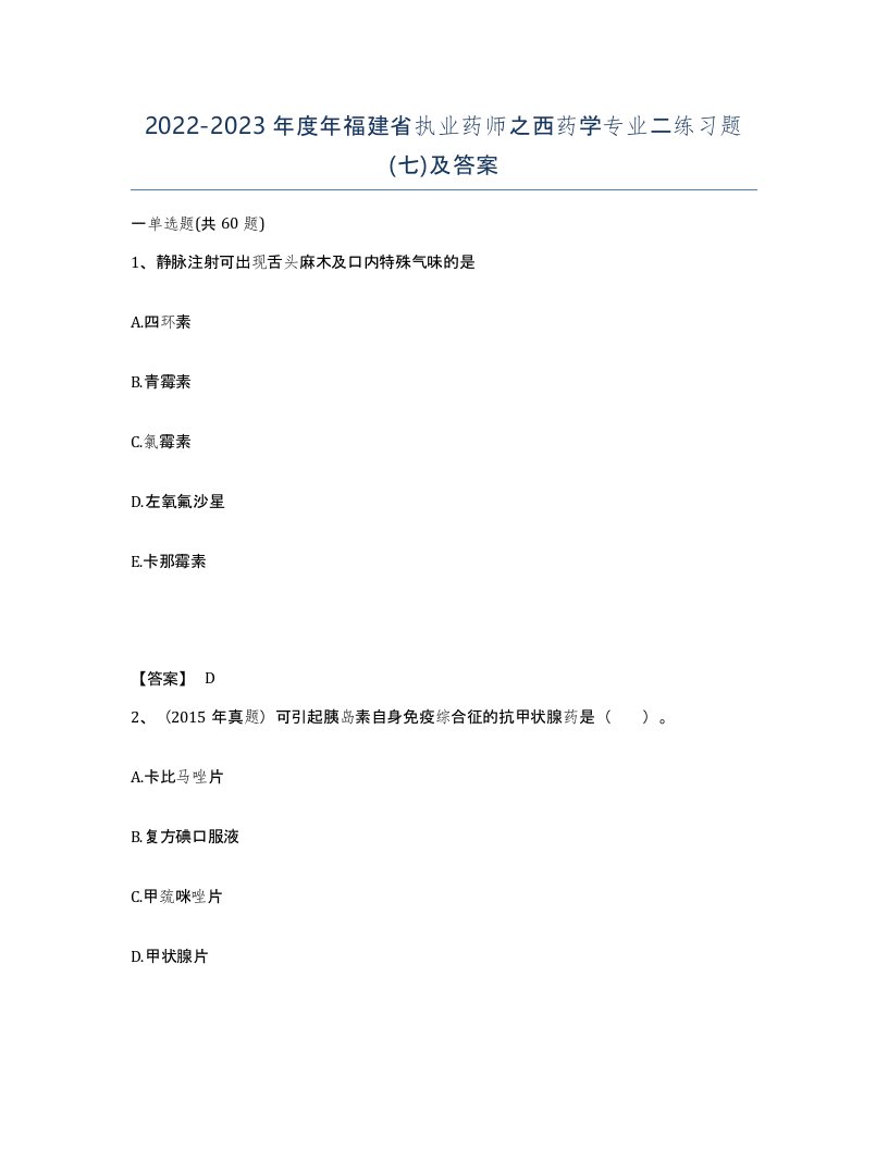 2022-2023年度年福建省执业药师之西药学专业二练习题七及答案