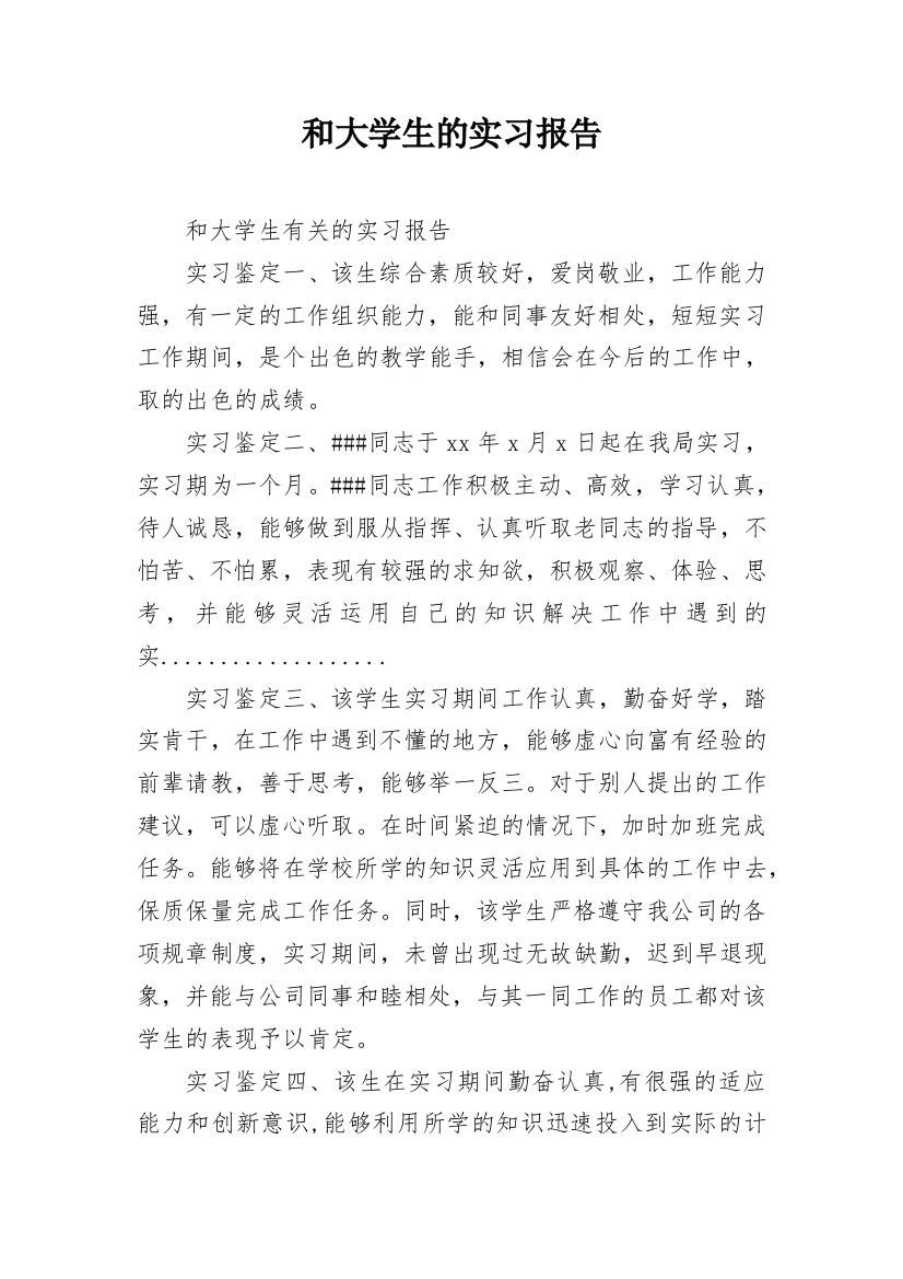 和大学生的实习报告