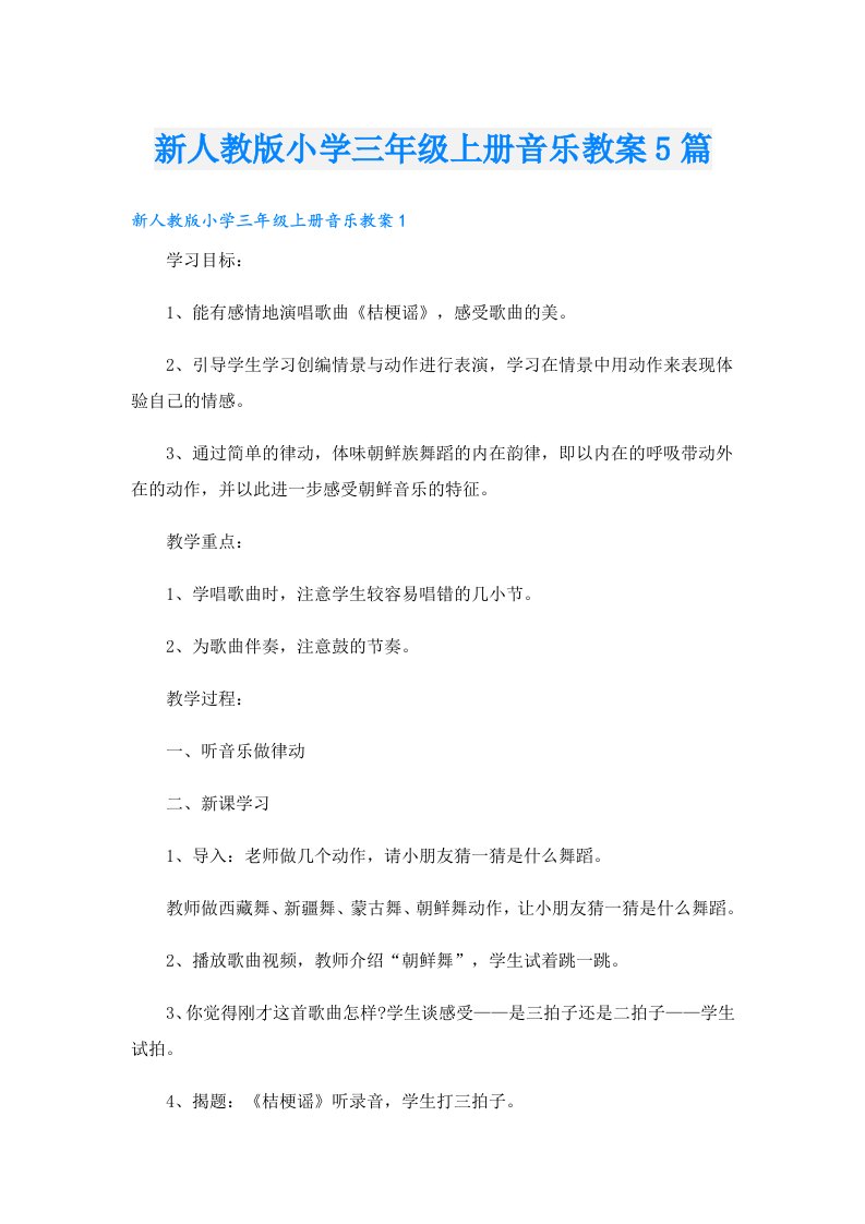 新人教版小学三年级上册音乐教案5篇