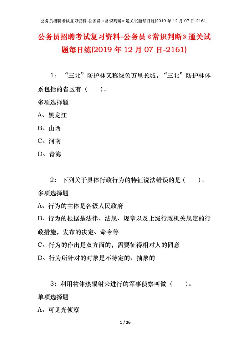 公务员招聘考试复习资料-公务员常识判断通关试题每日练2019年12月07日-2161