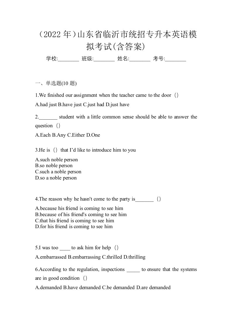 2022年山东省临沂市统招专升本英语模拟考试含答案