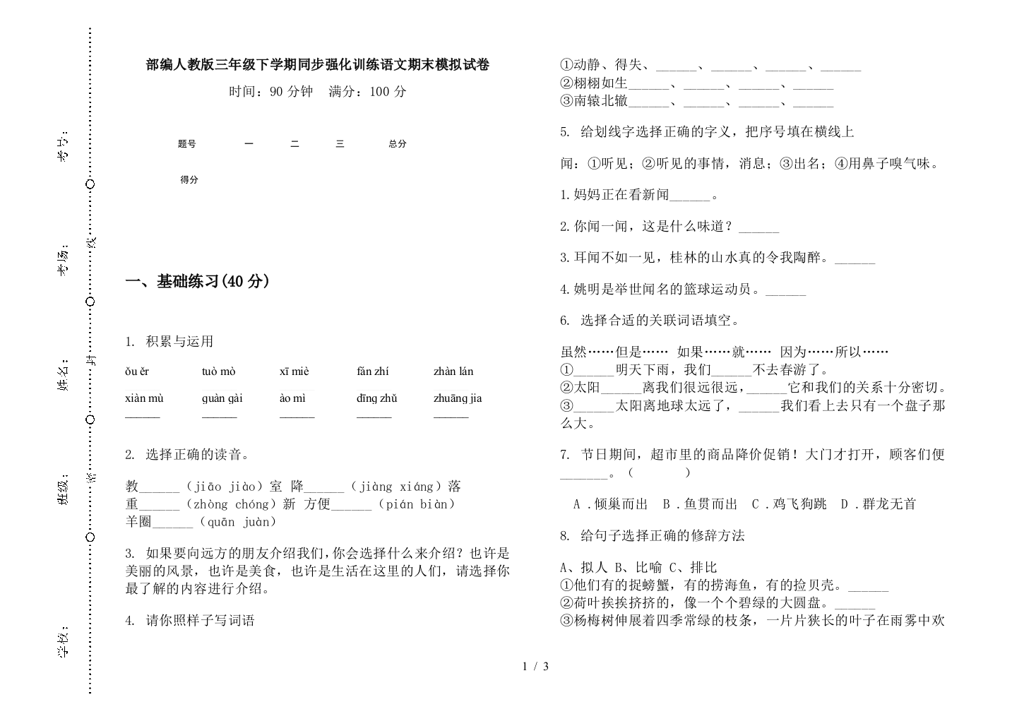 部编人教版三年级下学期同步强化训练语文期末模拟试卷