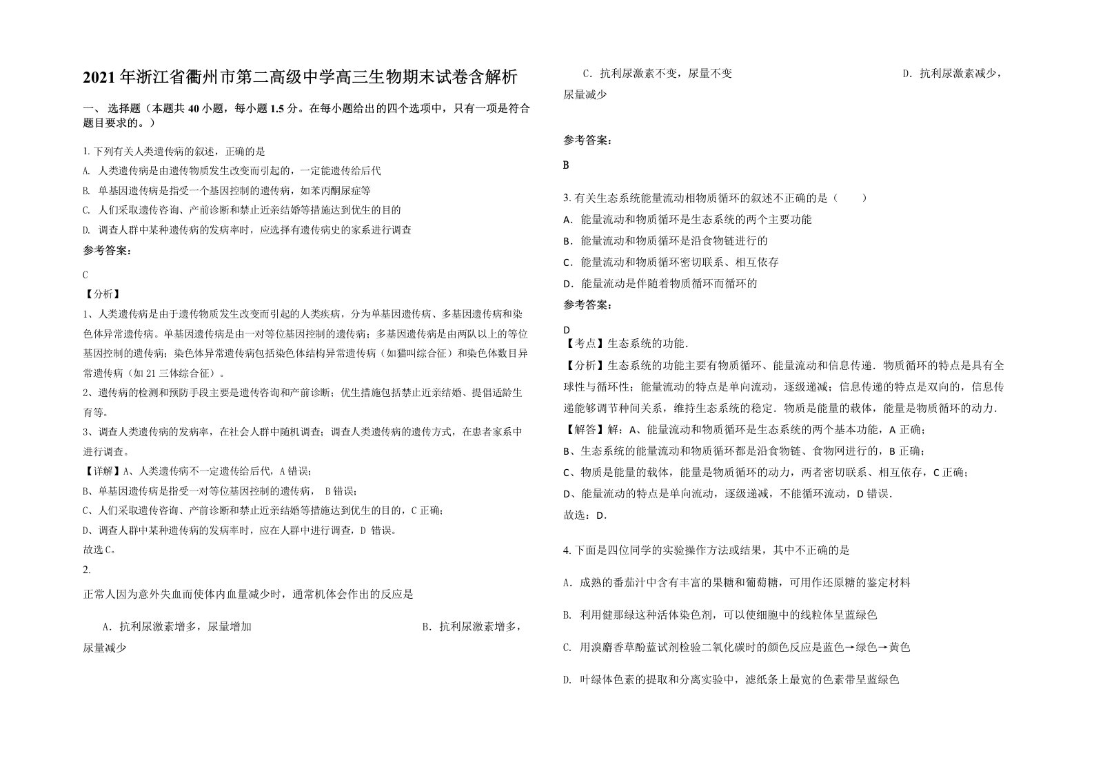 2021年浙江省衢州市第二高级中学高三生物期末试卷含解析