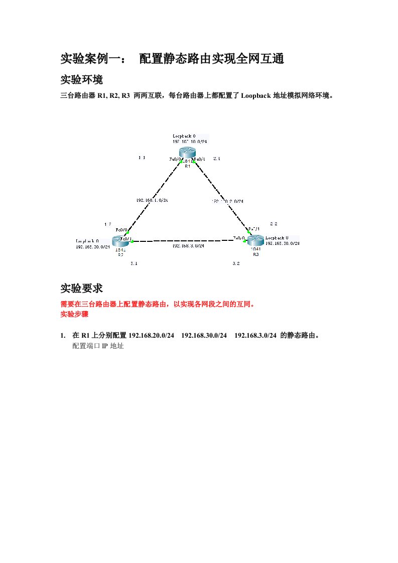 配置静态路由实现全网互通