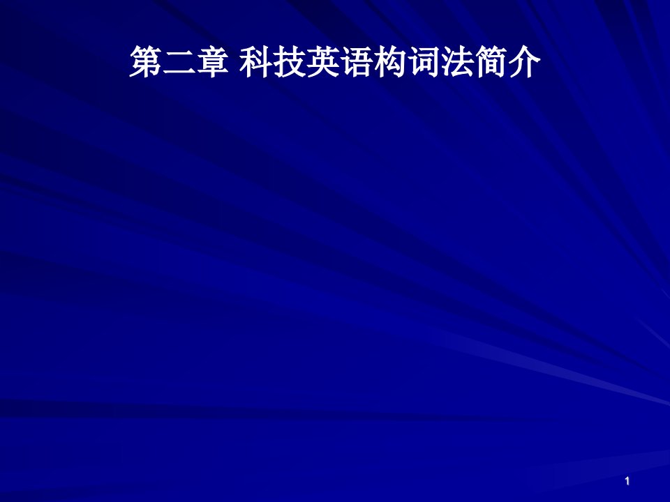 2科技英语构词法简介