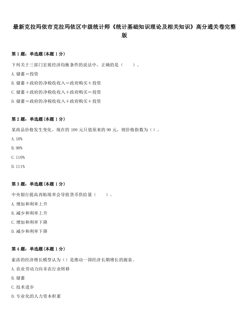 最新克拉玛依市克拉玛依区中级统计师《统计基础知识理论及相关知识》高分通关卷完整版