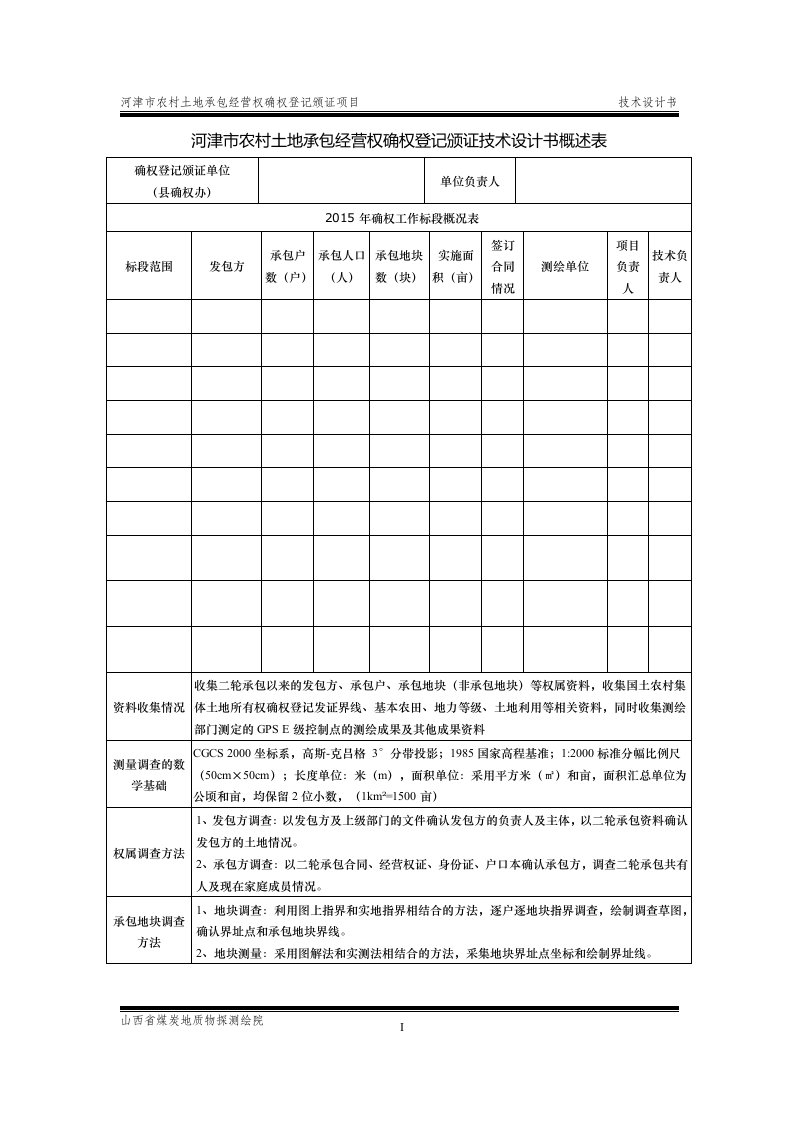 农村土地承包经营权确权登记颁证技术设计书