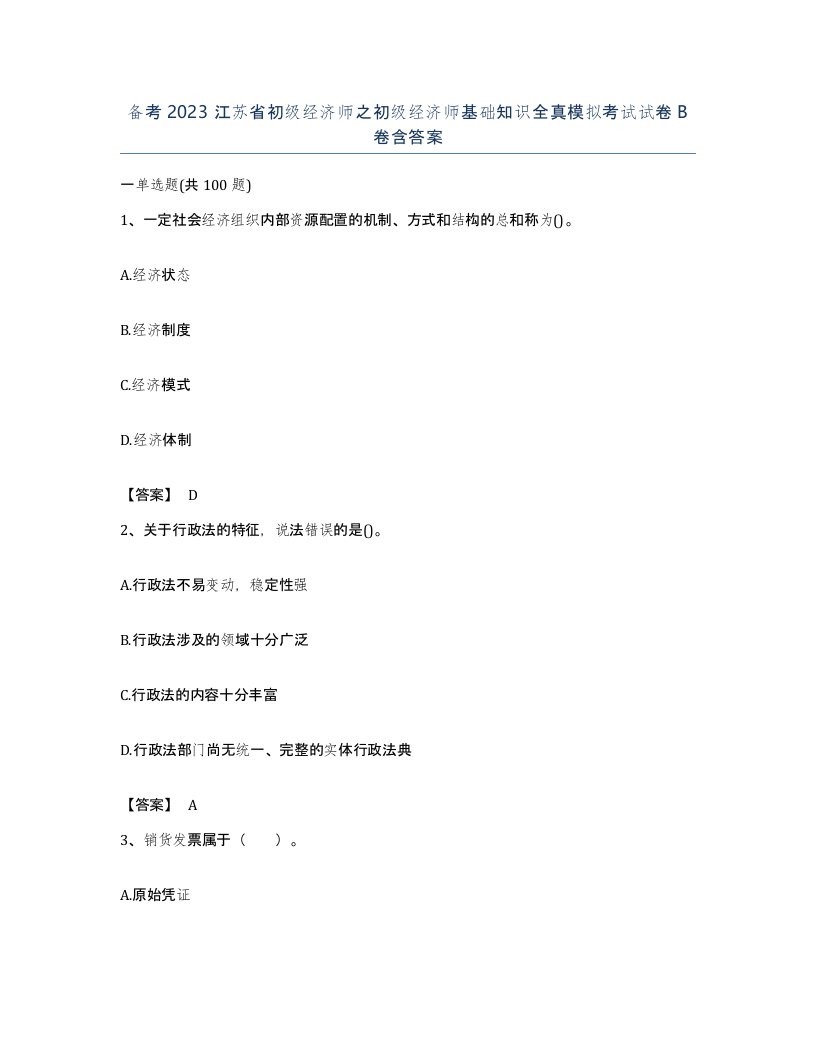 备考2023江苏省初级经济师之初级经济师基础知识全真模拟考试试卷B卷含答案