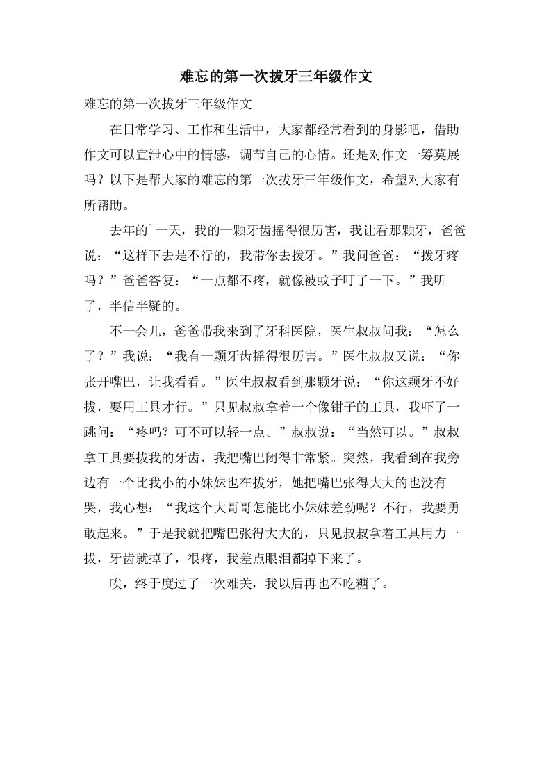 难忘的第一次拔牙三年级作文