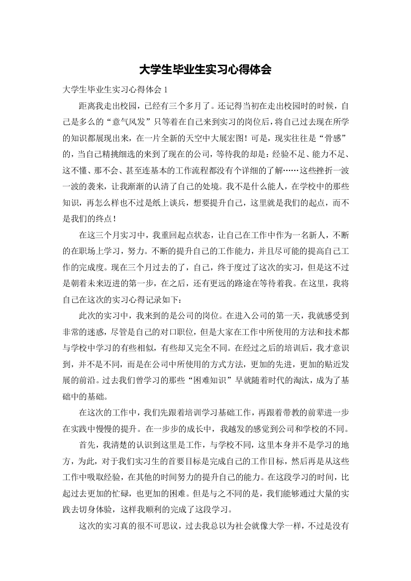 大学生毕业生实习心得体会