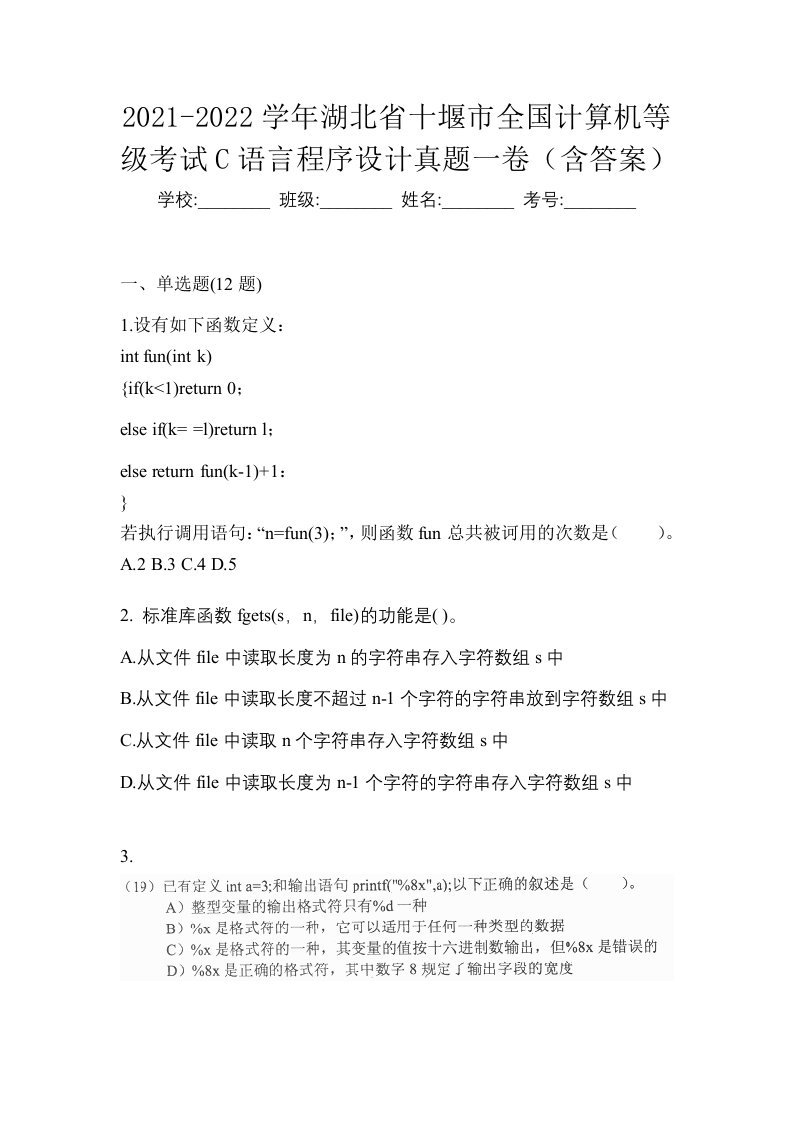 2021-2022学年湖北省十堰市全国计算机等级考试C语言程序设计真题一卷含答案