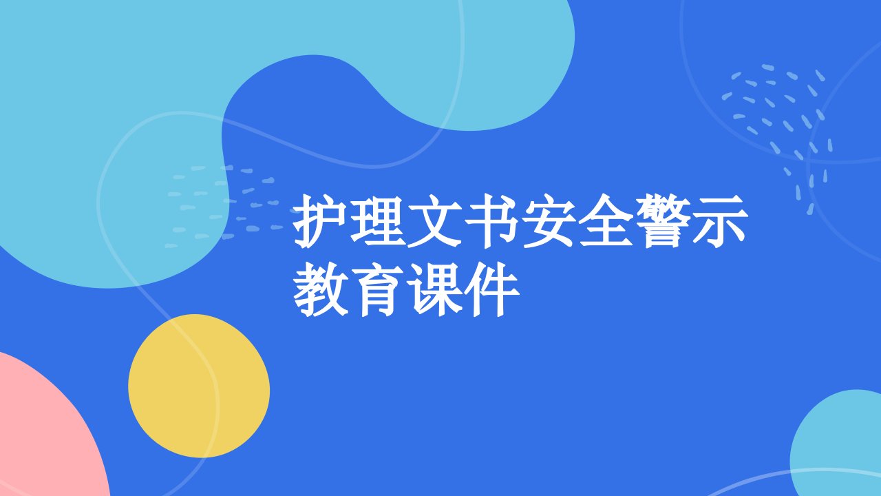 护理文书安全警示教育课件