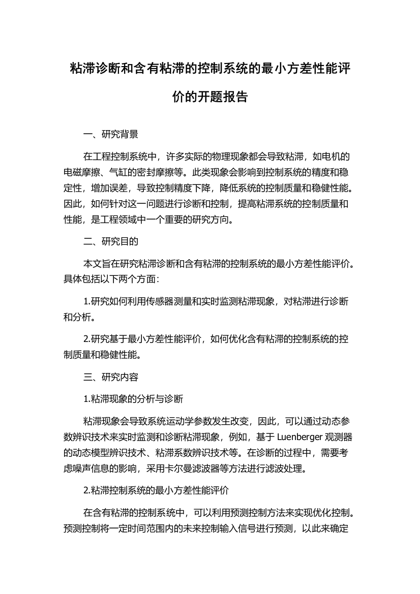 粘滞诊断和含有粘滞的控制系统的最小方差性能评价的开题报告